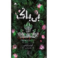 جلد کتاب بی باک