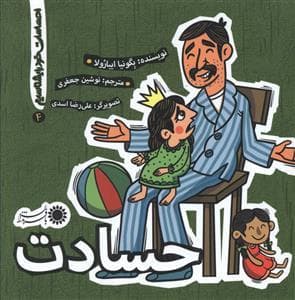 جلد کتاب احساسات خود را بشناسیم 4 - حسادت
