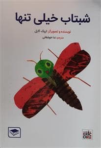 جلد کتاب شبتاب خیلی تنها