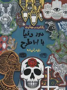 جلد کتاب رنگآمیزی و جهانگردی - دور دنیا با 101 طرح