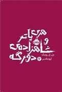 جلد کتاب هری پاتر 6 شاهزاده ی دو رگه - شومیز