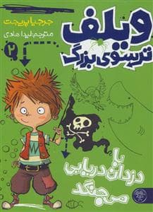 جلد کتاب ویلف ترسوی بزرگ 2 با دزدان دریایی می جنگد