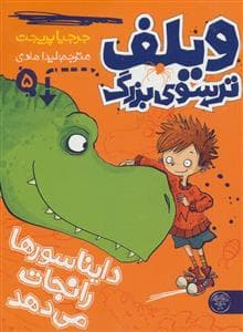 جلد کتاب ویلف ترسوی بزرگ 5 دایناسورها را نجات می دهد