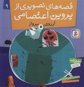 جلد کتاب قصه های تصویری از پروین اعتصامی 9