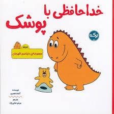 جلد کتاب دایناسور قهرمان - خدا حافظی با پوشک
