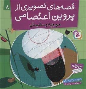 جلد کتاب قصه های تصویری از پروین اعتصامی 8