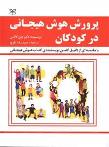 جلد کتاب پرورش هوش هیجانی در کودکان