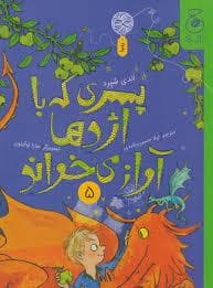 جلد کتاب پسری که با اژدها آواز می خواند 5