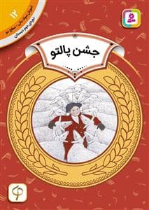 جلد کتاب آموزش سواد مالی سطح دو 12 - جشن پالتو