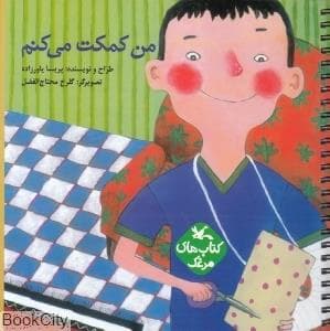 جلد کتاب من کمکت می کنم