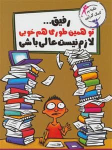 جلد کتاب رفیق ... تو همین طوری هم خوبی لازم نیست عالی باشی