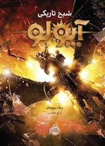 جلد کتاب آپولو 2 - شبح تاریکی