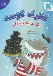 جلد کتاب کلارک کوسه - یک عالمه خوراکی