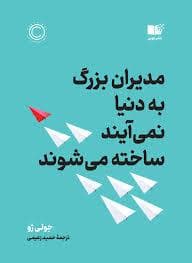 مدیران بزرگ به دنیا نمی آیند ساخته می شوند