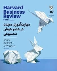 مهارت آموزی مجدد در عصر هوش مصنوعی