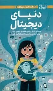 جلد کتاب دختران باهوش - همه چیز درباره دنیای دیجیتال