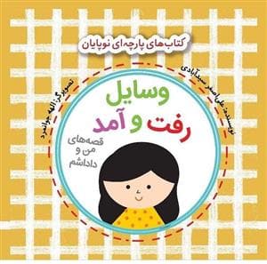 جلد کتاب کتاب های پارچه ای نوپایان - وسایل رفت و آمد