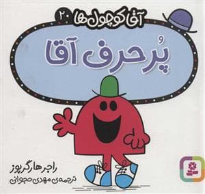 جلد کتاب آقا کوچول ها 20 - پرحرف آقا