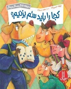 جلد کتاب ماجراهای شنگل و منگل و چنگل - کجا را باید سم بزنیم