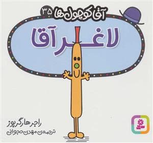 جلد کتاب آقا کوچول ها 35 - لاغر آقا