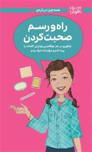 جلد کتاب دختران باهوش - همه چیز درباره راه و رسم صحبت کردن