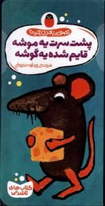 جلد کتاب تصویر بعدی چیه ؟ پشت سرت یه موشه قایم شده یه گوشه