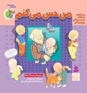 جلد کتاب مجموعه 4 جلدی من حس میکنم