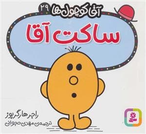 جلد کتاب آقا کوچول ها 29 - ساکت آقا