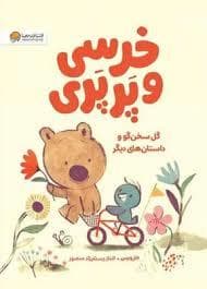 جلد کتاب خرسی و پرپری - گل سخن گو
