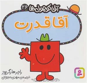 جلد کتاب آقا کوچول ها 26 - آقا قدرت
