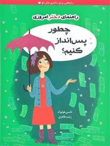 جلد کتاب راهنمای دختر امروزی / چطور پس انداز کنیم