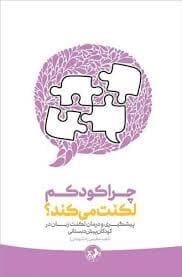 جلد کتاب چرا کودکم لکنت می کند