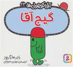 جلد کتاب آقا کوچول ها 23 - گیج آقا