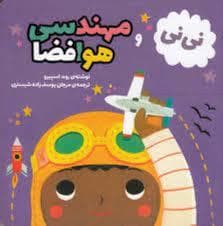 جلد کتاب نینی و مهندسی فضا