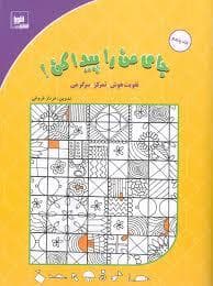 جلد کتاب جای من را پیدا کن 5