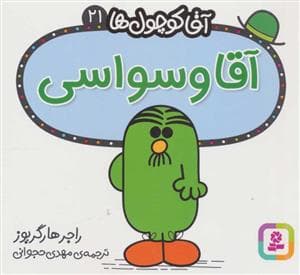 جلد کتاب آقا کوچول ها 21 - آقا وسواسی