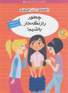 جلد کتاب راهنمای دختر امروزی / چطور راز نگه دار باشیم