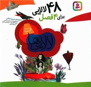 جلد کتاب 48 لالایی برای 4 فصل خشتی کوچک