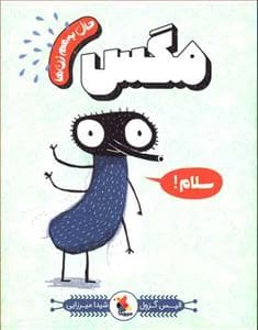 جلد کتاب حال به هم زن ها - مگس