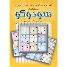 جلد کتاب گامی فراتر برای تقویت حافظه و استدلال منطقی با جدول اعداد سودوکو
