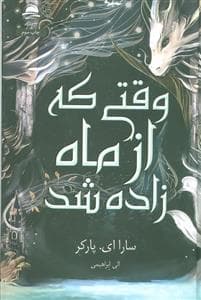 جلد کتاب وقتی که از ماه زاده شد
