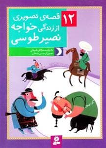 جلد کتاب 12 قصه ی تصویری از زندگی خواجه نصیرالدین طوسی