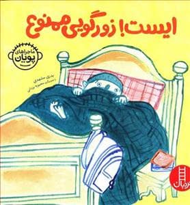 جلد کتاب ماجراهای پویان - ایست ! زورگویی ممنوع