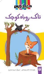 جلد کتاب تاک روباه کوچک