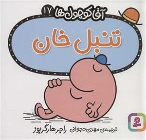جلد کتاب آقا کوچول ها 17 - تنبل خان