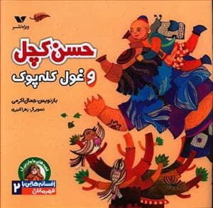 جلد کتاب افسانه هایی با قهرمانان پسر 2 - حسن کچل و غول کله پوک