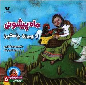 جلد کتاب افسانه هایی با قهرمانان دختر 5 - ماه پیشونی و پیرزن چاه نشین