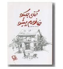 جلد کتاب آقای جیکو خانوم پیشو