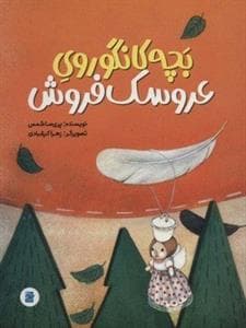 جلد کتاب بچه کانگوروی عروسکفروش