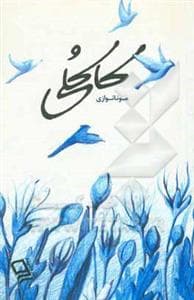 جلد کتاب کاکلی